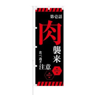 のぼり 【 第壱話 肉襲来 食べ過ぎ注意 BEEF 】 NOB-KT0732