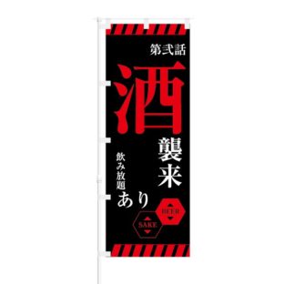 のぼり 【 第弐話 酒襲来 飲み放題あり BEER SAKE 】 NOB-KT0733
