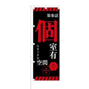 のぼり 【 第参話 個室有 リラックス空間 ENJOY ROOM 】 NOB-KT0734