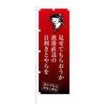 のぼり 【 見せてもらおうか 漁港直送 の 目利きとやらを 】 NOB-KT0735