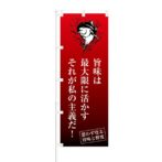 のぼり 【 旨味は最大限に生かす それが私の主義だ 】 NOB-KT0737