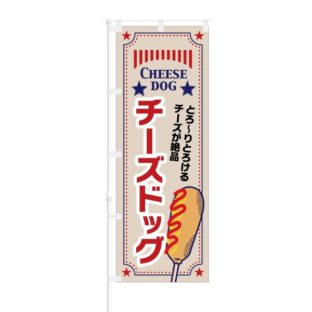 のぼり 【 とろーりとろける チーズが絶品 チーズドッグ 】 NOB-KT0738