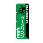 のぼり 【 CATERING OK ケータリング 対応店 】 NOB-KT0739
