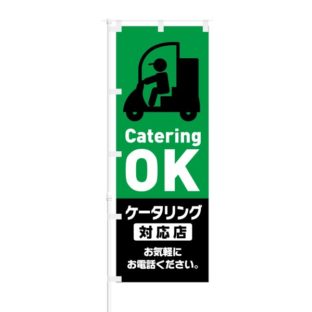 のぼり 【 Catering OK ケータリング 対応店 お電話ください 】 NOB-KT0740