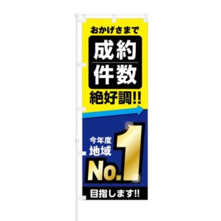 のぼり 【 おかげさまで 成約件数 絶好調 今年度 地域No.1 目指します 】 NOB-KT0744