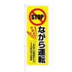 のぼり 【 STOP ながら運転 やめよう なくそう 】 NOB-KT0746