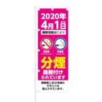 のぼり 【 分煙 義務付けられています 20歳未満の立入禁止 】 NOB-KT0748