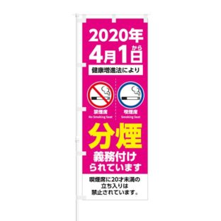 のぼり 【 分煙 義務付けられています 20歳未満の立入禁止 】 NOB-KT0748