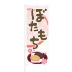 のぼり 【 ぼたもち 】 NOB-KT0751