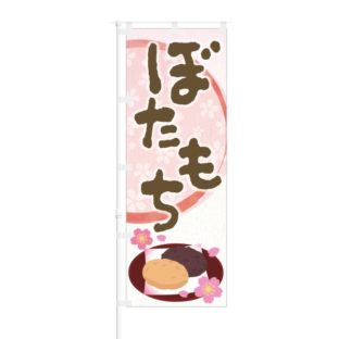 のぼり 【 ぼたもち 】 NOB-KT0751