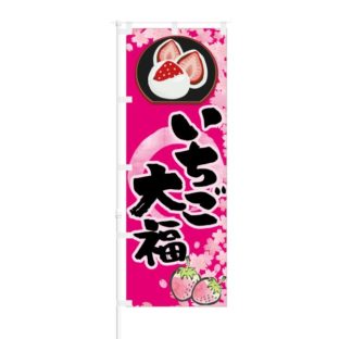 のぼり 【 いちご大福 】 NOB-KT0752