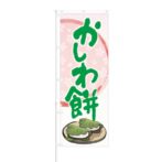 のぼり 【 かしわ餅 】 NOB-KT0753