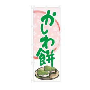 のぼり 【 かしわ餅 】 NOB-KT0753