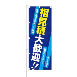 のぼり 【 相見積大歓迎 必ず当店をお加えください 】 NOB-KT0754
