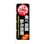 のぼり 【 お一人様 上限3000円 （税込） 食べ放題 飲み放題 】 NOB-KT0756