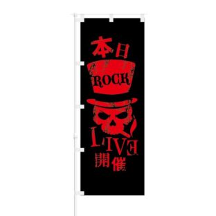 のぼり 【 本日 ROCK LIVE 開催 】 NOB-KT0757