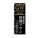 のぼり 【 GW SPECIAL PLAN 期間限定 特別プラン ご予約承り中 】 NOB-KT0759
