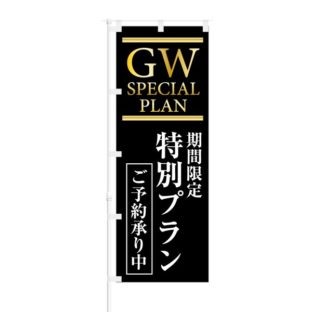 のぼり 【 GW SPECIAL PLAN 期間限定 特別プラン ご予約承り中 】 NOB-KT0759