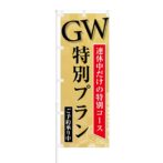 のぼり 【 GW 連休中だけの特別コース 特別プラン ご予約承り中 】 NOB-KT0760