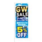 のぼり 【 GW SALE ゴールデンウィーク セール 全品 5% OFF 】 NOB-KT0761