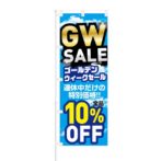 のぼり 【 GW SALE ゴールデンウィーク セール 全品 10% OFF 】 NOB-KT0762