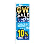 のぼり 【 GW SALE ゴールデンウィーク セール 10% POINT還元 】 NOB-KT0764