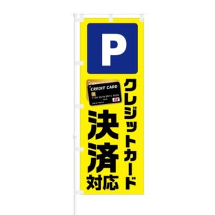 のぼり 【 Parking クレジットカード決済 対応 】 NOB-KT0765