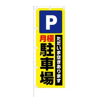 のぼり 【 Parking ただいま空きあります 月極駐車場 】 NOB-KT0766