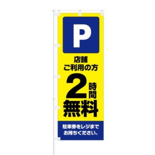 のぼり 【 Parking 店舗 ご利用の方 2時間 無料 】 NOB-KT0767