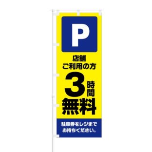のぼり 【 Parking 店舗 ご利用の方 3時間 無料 】 NOB-KT0768