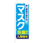 のぼり 【 申し訳ありません マスク 在庫切れ 入荷待ち 】 NOB-KT0769