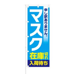 のぼり 【 申し訳ありません マスク 在庫切れ 入荷待ち 】 NOB-KT0769