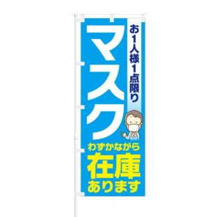 のぼり 【 お一人様一点限り マスク わずかながら 在庫あります 】 NOB-KT0770