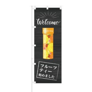 のぼり 【 Welcome フルーツティー 始めました 】 NOB-KT0773