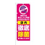 のぼり 【 STOP 店内 徹底除菌 取り組んでいきます 】 NOB-KT0774