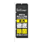 のぼり 【 Welcome 店内 徹底除菌 取り組んでいきます 】 NOB-KT0776