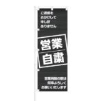 のぼり 【 営業自粛 何卒よろしくお願いいたします 】 NOB-KT0779