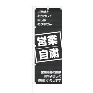 のぼり 【 営業自粛 何卒よろしくお願いいたします 】 NOB-KT0779
