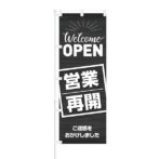 のぼり 【 Welcome OPEN 営業再開 ご迷惑をおかけしました 】 NOB-KT0780