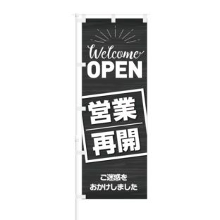 のぼり 【 Welcome OPEN 営業再開 ご迷惑をおかけしました 】 NOB-KT0780