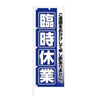 のぼり 【 ご迷惑をおかけして申し訳ありません 臨時休業 】 NOB-KT0781