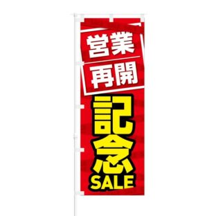 のぼり 【 営業再開 記念 SALE 】 NOB-KT0784