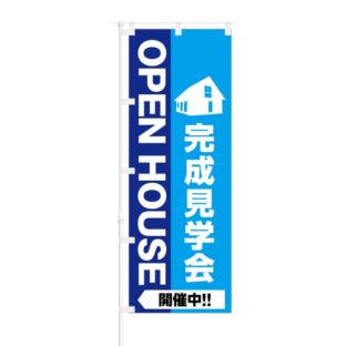 のぼり 【 OPEN HOUSE 完成見学会 開催中 】 NOB-KT0785