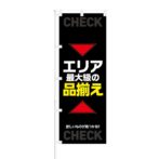 のぼり 【 エリア最大級の品揃え 欲しいものが見つかる 】 NOB-KT0786