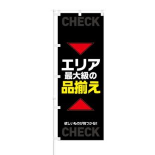 のぼり 【 エリア最大級の品揃え 欲しいものが見つかる 】 NOB-KT0786