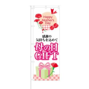 のぼり 【 Happy Mother's Day 感謝の気持ちを込めて 母の日 GIFT 】 NOB-KT0787