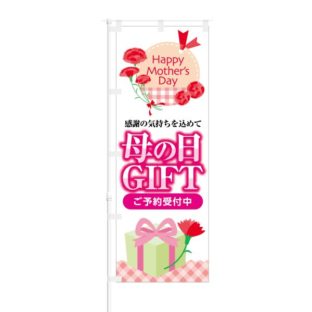 のぼり 【 Happy Mother's Day 感謝の気持ち 母の日 GIFT ご予約受付中 】 NOB-KT0788