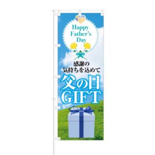 のぼり 【 Happy Father's Day 感謝の気持ちを込めて 父の日 GIFT 】 NOB-KT0789