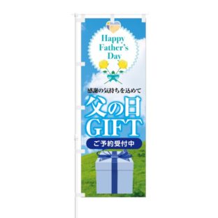 のぼり 【 Happy Father's Day 感謝の気持ち 父の日 GIFT ご予約受付中 】 NOB-KT0790