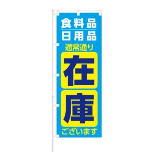 のぼり 【 食料品 日用品 通常通り 在庫 ございます 】 NOB-KT0791